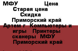 МФУ HP CM1015 › Цена ­ 1 200 › Старая цена ­ 1 500 › Скидка ­ 20 - Приморский край, Артем г. Компьютеры и игры » Принтеры, сканеры, МФУ   . Приморский край